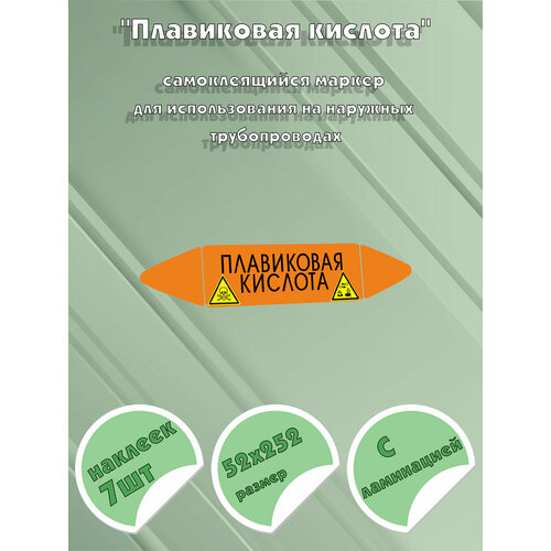 Самоклеящийся маркер "Плавиковая кислота, коррозионные и ядовитые вещества" (74 х 358 мм, без ламинации) для использования внутри помещений