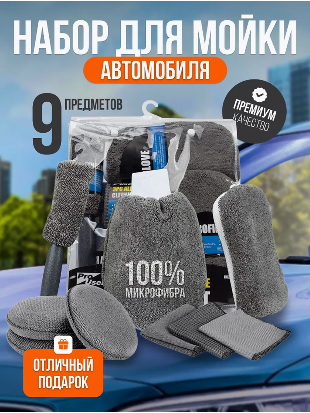 Набор для мытья автомобиля, набор тряпок и губок для мойки машины из микрофибры, подарок