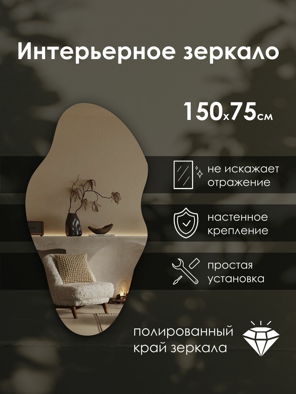 Зеркало интерьерное фигурное 150х75 см настенное без рамы