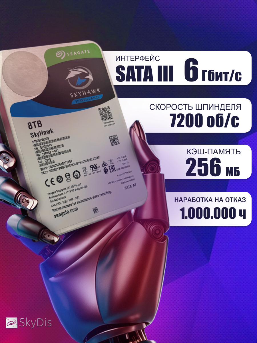 Жесткий диск Seagate Skyhawk 8 Tb ST8000VX009 — фото 1