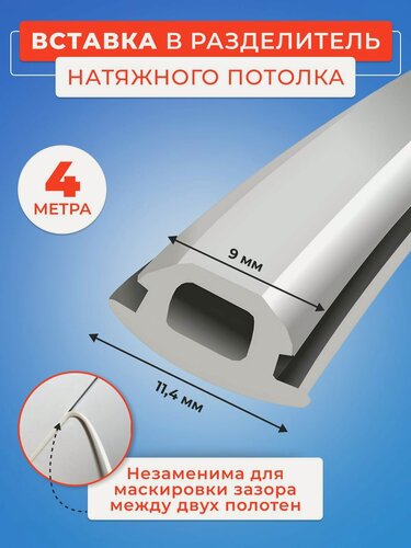 Изображение товара Вставка R/гриб в разделительный профиль для натяжного потолка, 4 м