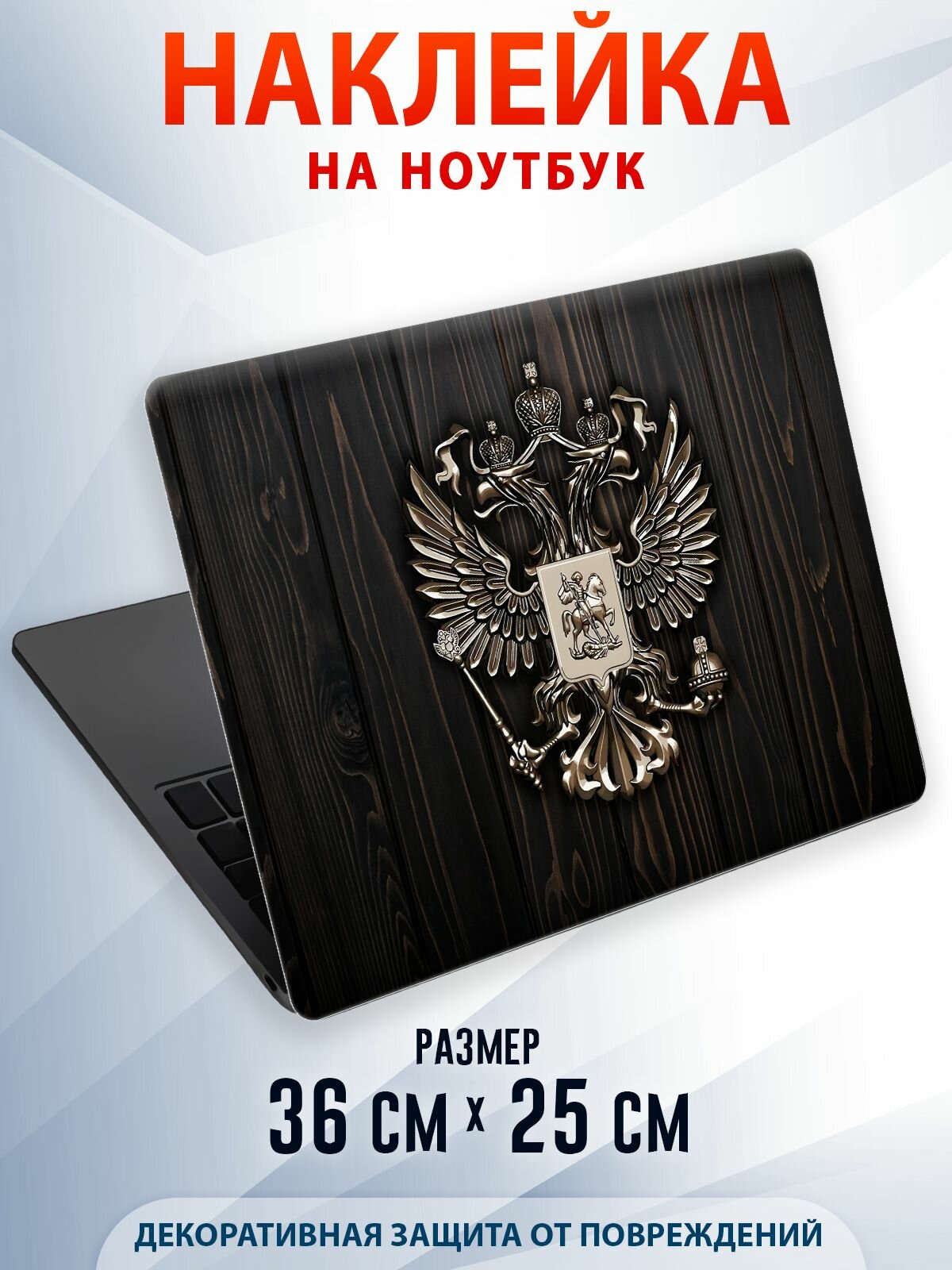 Защитная наклейка на ноутбук "Герб"