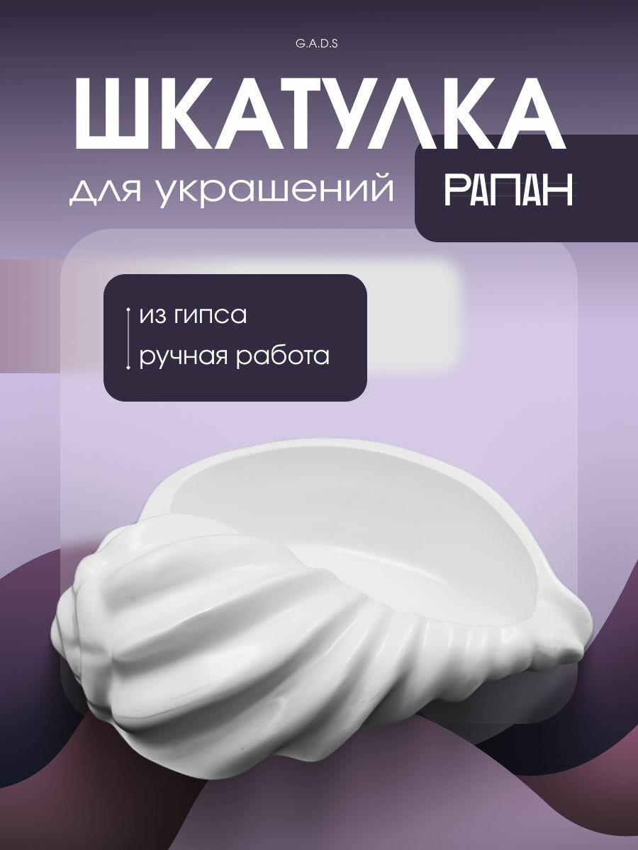 Шкатулка для украшений, благовоний ракушка "Рапана", Универсальная, 1 шт, гипс
