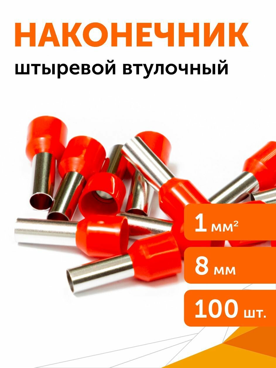 Наконечник штыревой втулочный изолированный сечение 10 мм  длина 8 мм красный 100 шт