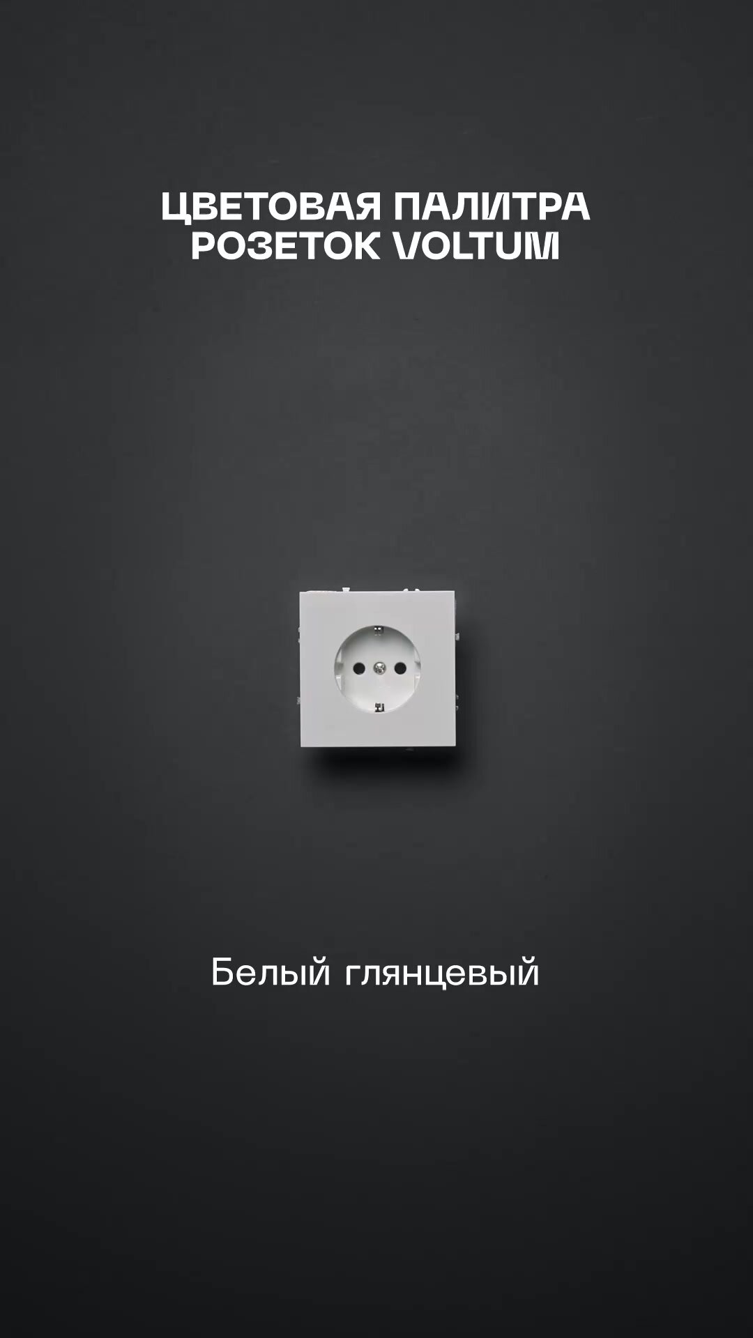 Комплект розеток встраиваемых с заземлением 16А VOLTUM S70 (белый глянцевый, 10 шт.) — фото 1
