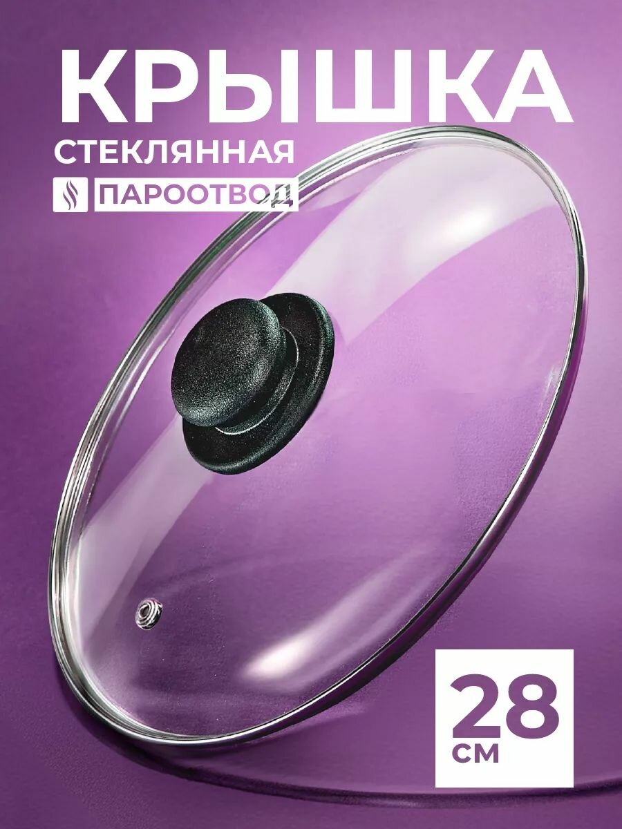 Крышка для сковороды 28 см, стеклянная крышка для кастрюли 28 см, ненагревающаяся ручка, Hitt