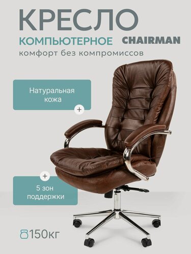 Изображение товара Компьютерное кресло руководителя CHAIRMAN 795, натуральная кожа/экокожа, коричневый на хромированной крестовине