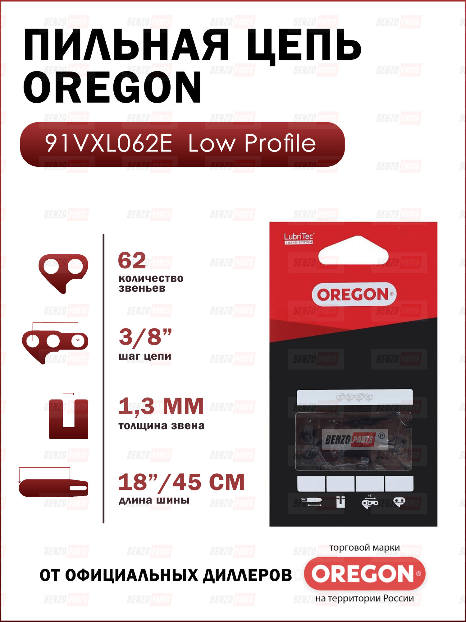 Цепь пильная OREGON 91VXL062E Оригинал 18