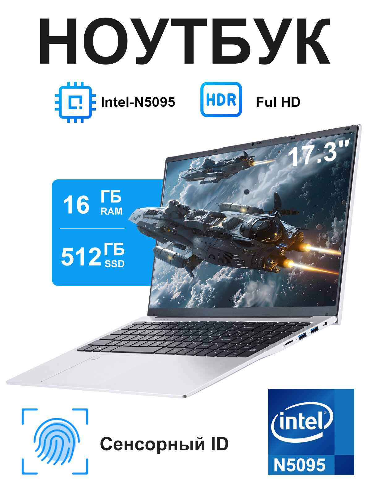 Ноутбук 17.3 Intel N5095 16 ГБ ОЗУ 512 ГБ SSD Windows 11 Pro серебристый русская клавиатура