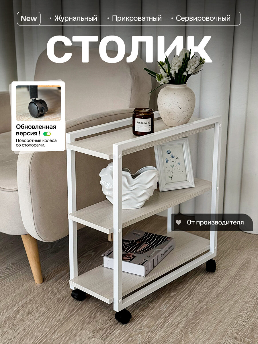 Журнальный столик на колесиках прикроватный приставной MEBELVSTILE Loft, 60 x 56 x 23 см приставной, анкор/белый, лофт
