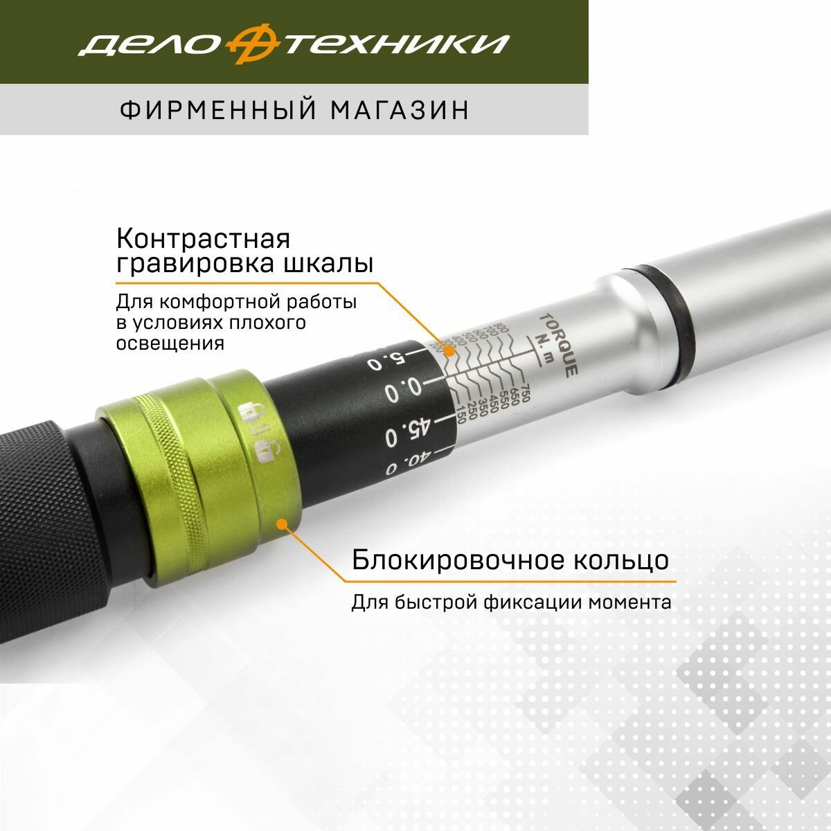 Ключ динамометрический 3/4" с быстрой фиксацией момента 160-800 Нм, Дело Техники, 691380 — фото 1