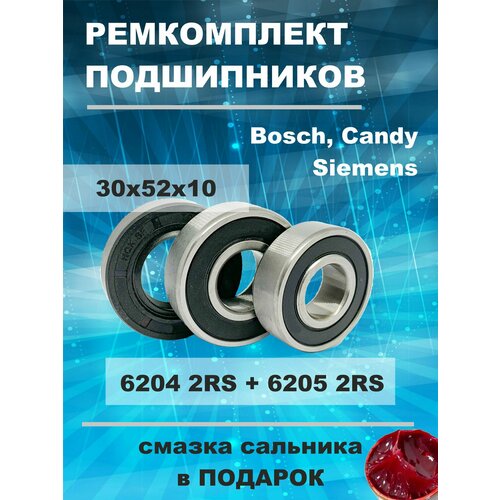Ремкомплект подшипников бака для стиральной машины Bosch, Candy, Siemens, Hansa, Zanussi / подшипники 6204 2RS и 6205 2RS / сальник 30x52x10 + смазка