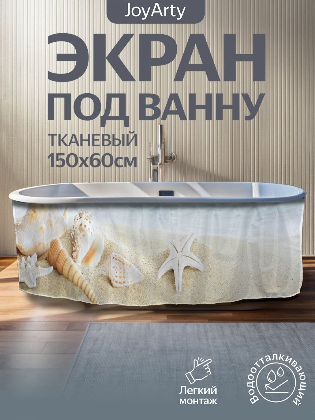 Экран под ванну тканевый 