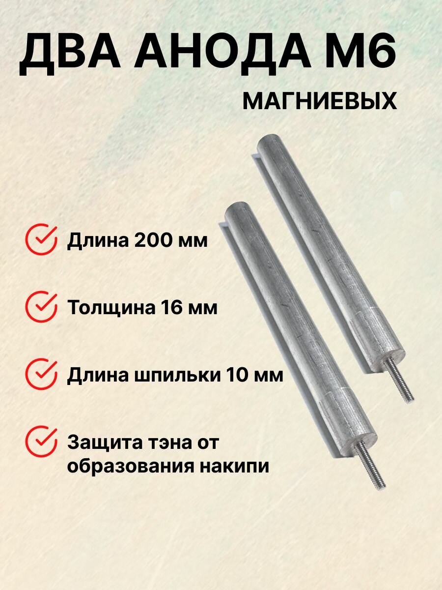 Магниевый анод 16х200 м6 для водонагревателя 2 шт / Анод длинна 200 мм ширина 16 мм резьба м 6