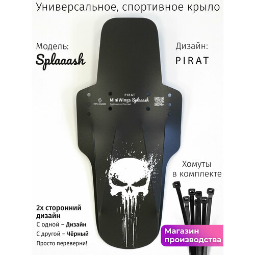 Велосипедное крыло Mini Wings Splaaash PIRAT