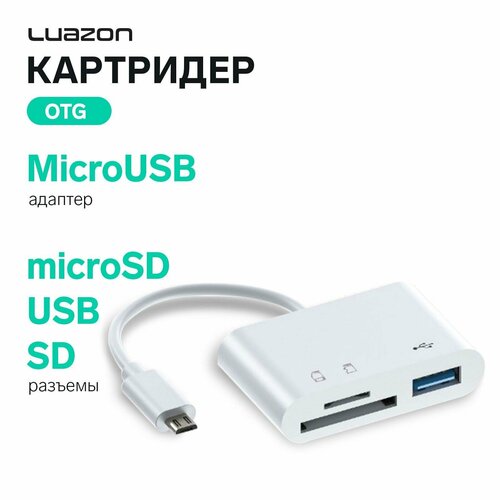 Картридер-OTG LuazON LNCR-099, адаптер Type-C, разъемы USB, microSD, SD, белый