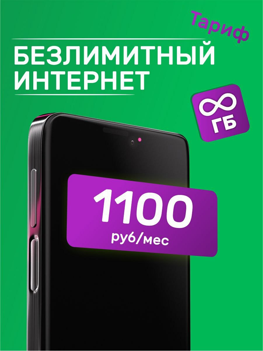 Sim-карта МегаФон. Абсолютный безлимит на интернет за 1100 рублей.