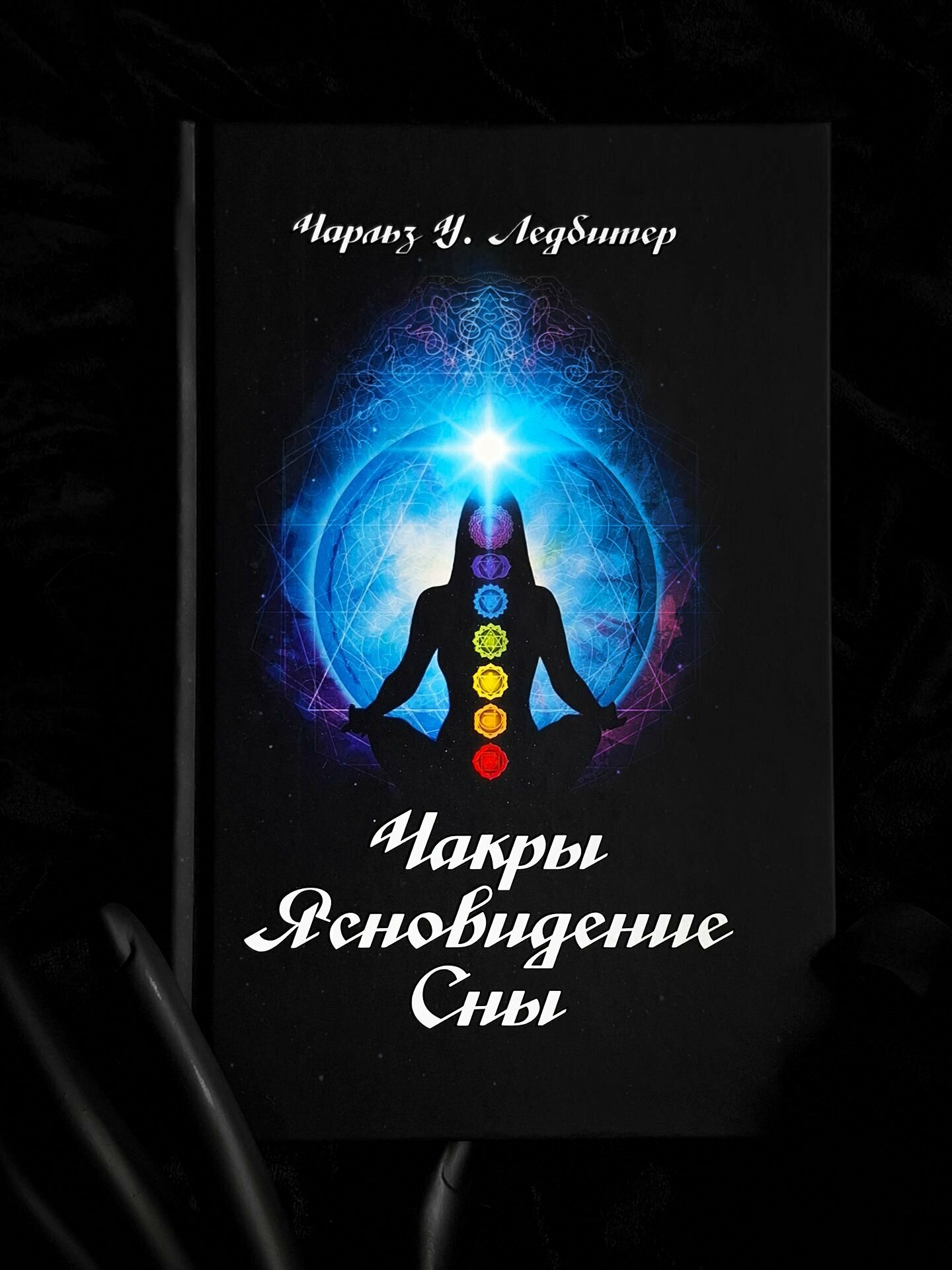 Чарльз У. Ледбитер - Чакры, Ясновидение, Сны