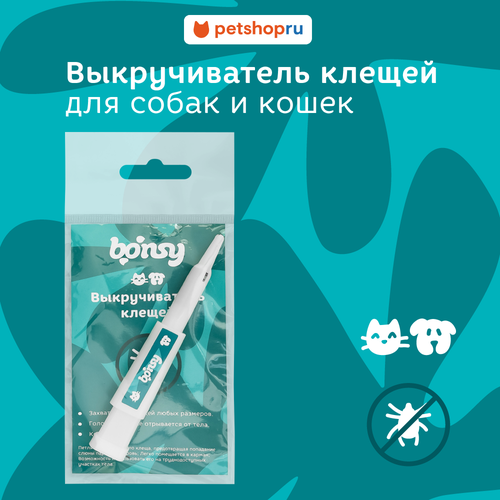Bonsy Удалитель выкручиватель клещей, для кошек и собак, 1 шт