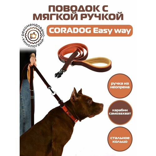 Поводок CORADOG Easy way c мягкой ручкой и карабином самозахватом Frog , длина 2 м, для средних и крупных пород собак цвет терракотовый, коричневый
