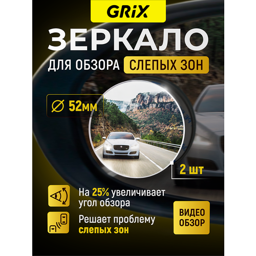 Grix Зеркала слепой зоны дополнительные на боковые зеркала диаметр 52 мм Набор 2 шт.
