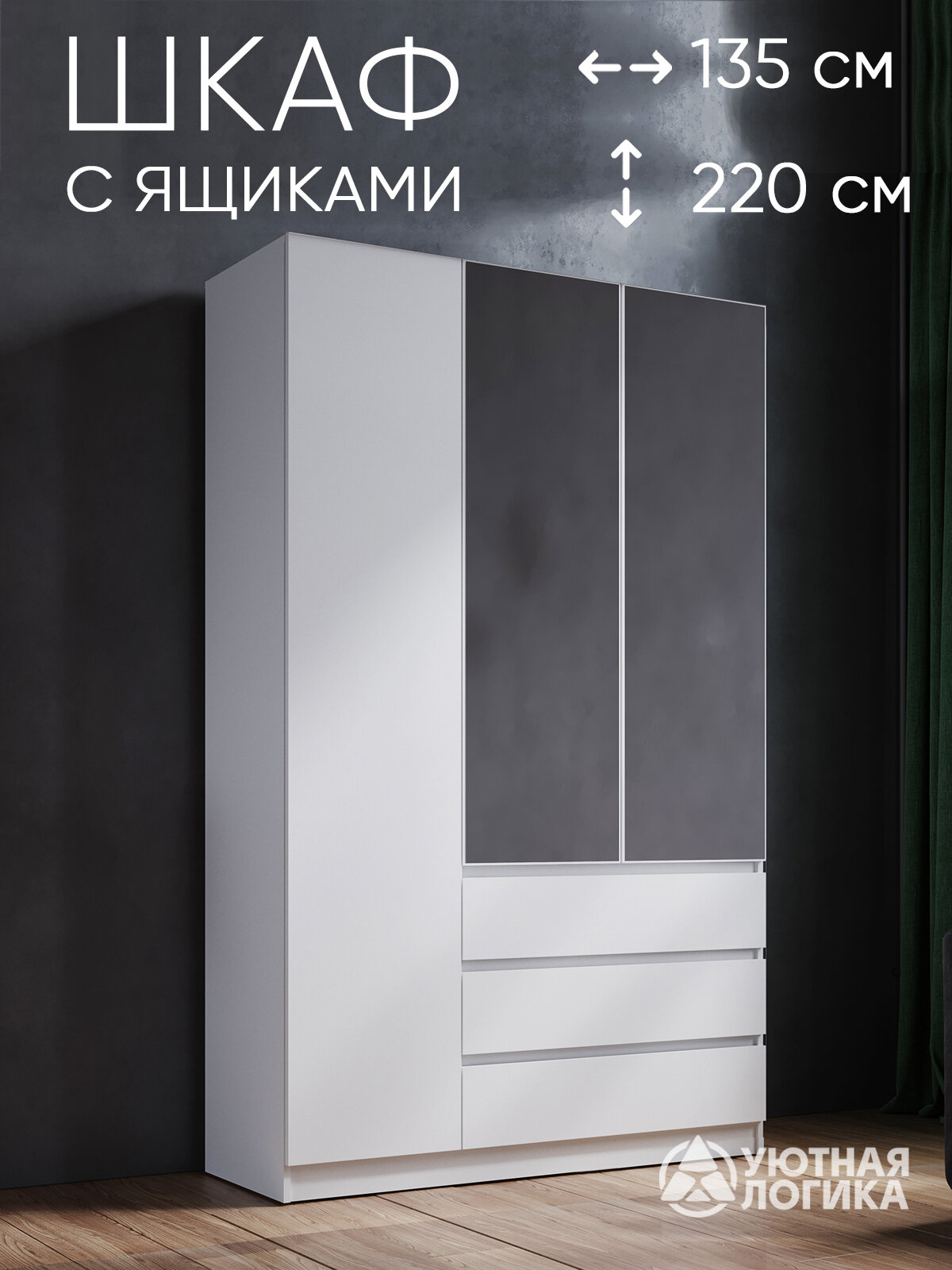 Шкаф для одежды распашной трехдверный 220*135*50 Белый, с ящиками