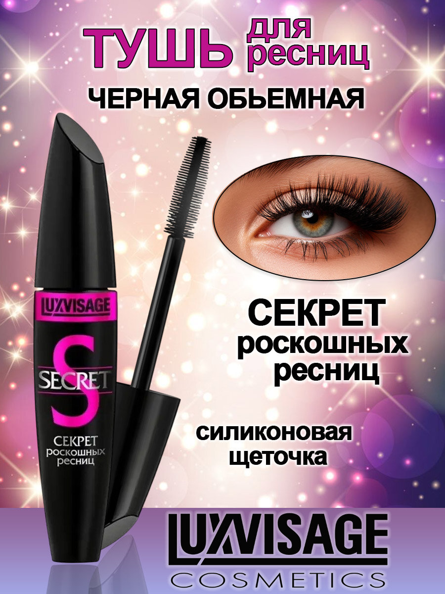 Тушь LUXVISAGE "Секрет роскошных ресниц", черная, гипоаллергенная, 12 г