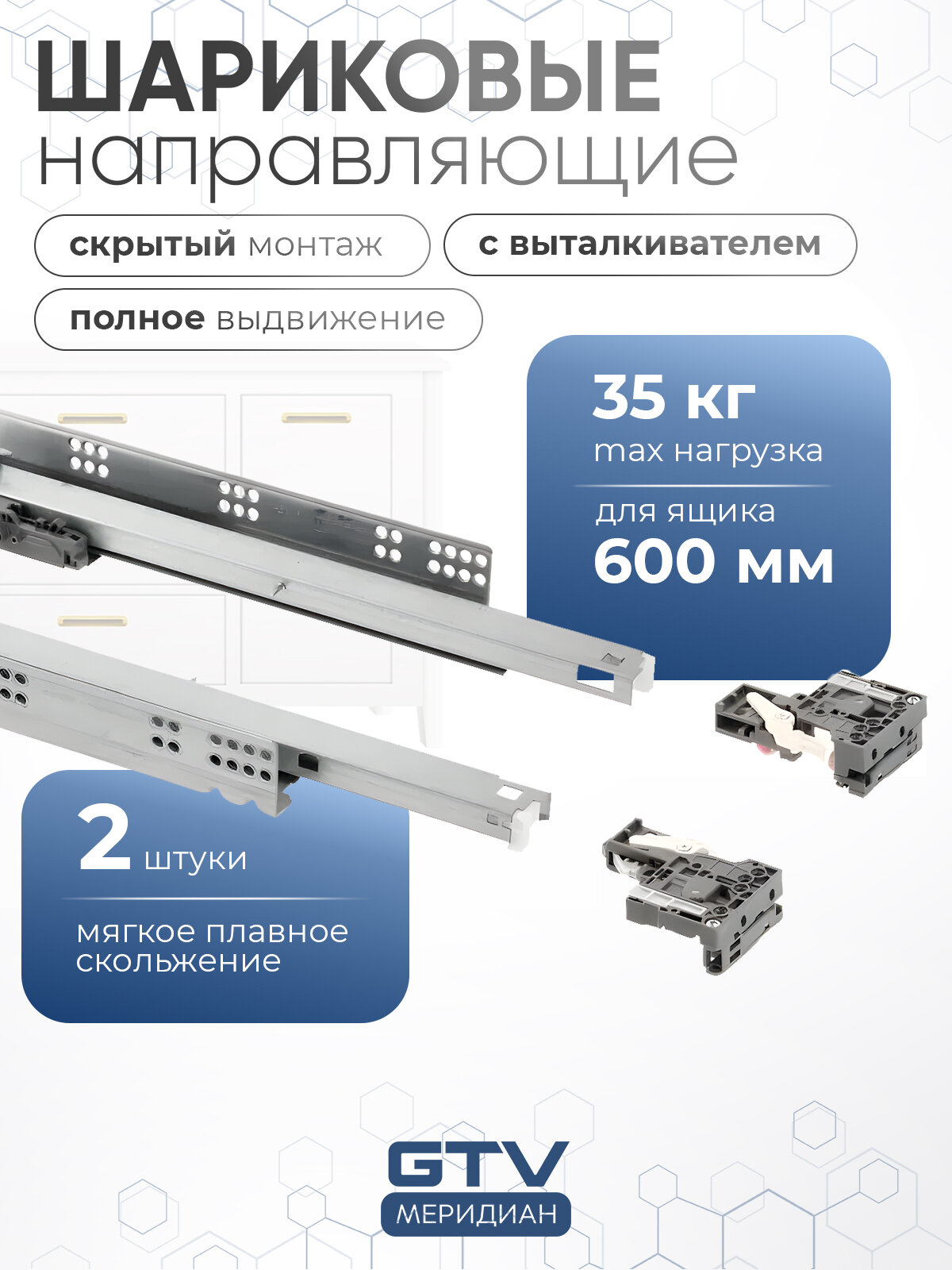 Направляющие скрытого монтажа  MODERN SLIDE L-500 полного выдвижения для деревянных ящиков с выталкивателем (Push to open), с 3D регулировкой, с синхронизацие открывания