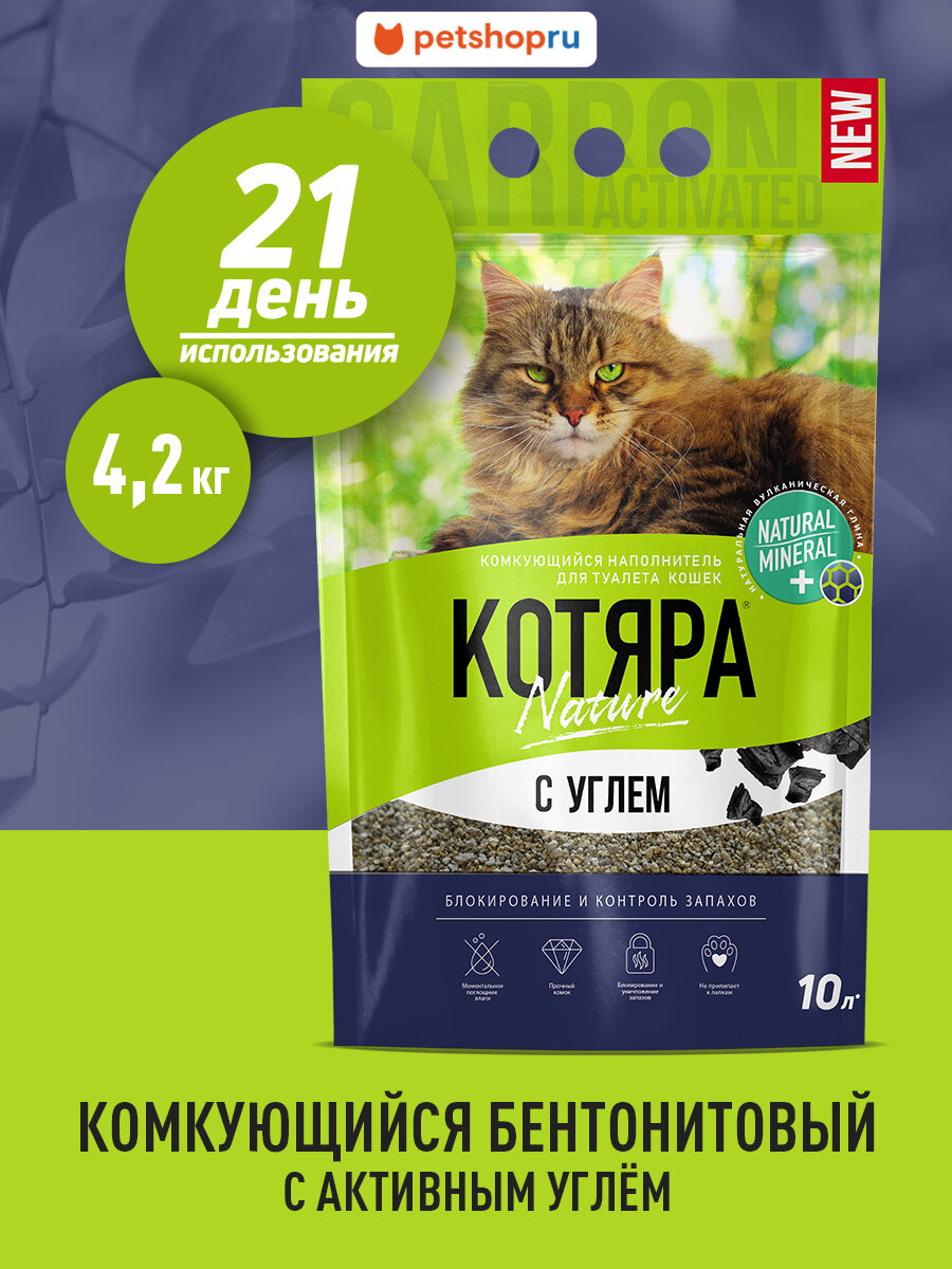 Котяра Комкующийся наполнитель с активированным углем, 10 л