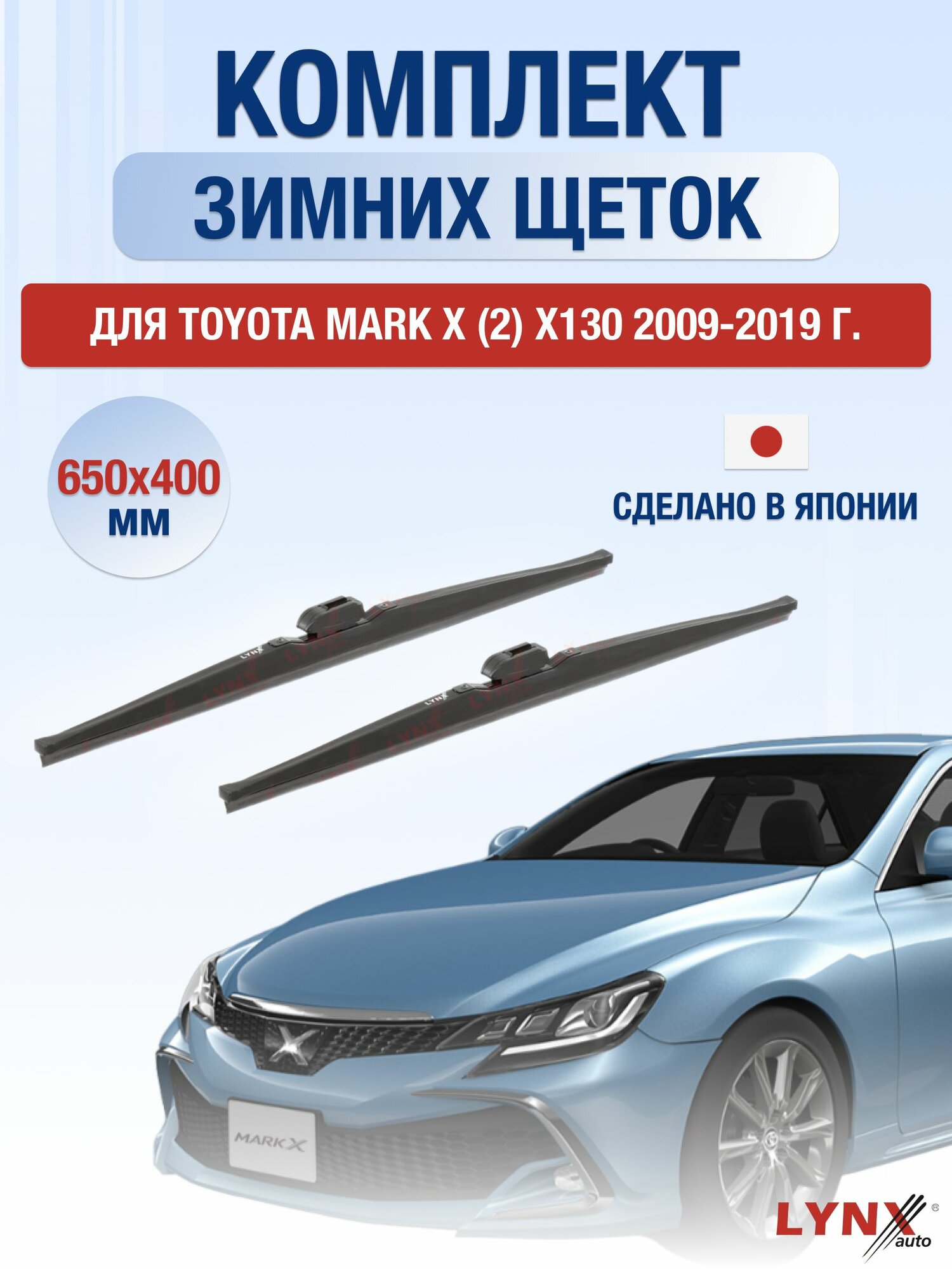 Щетки стеклоочистителя для Toyota Mark X (2) X130 / 2009-2019 / Комплект зимних дворников 65 40 см Тойота Марк Х