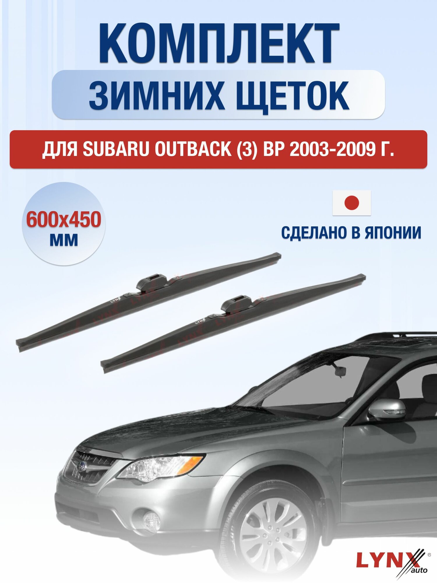 Щетки стеклоочистителя для Subaru Outback (3) BP / 2003-2009 / Комплект зимних дворников 60 45 см Субару Аутбек