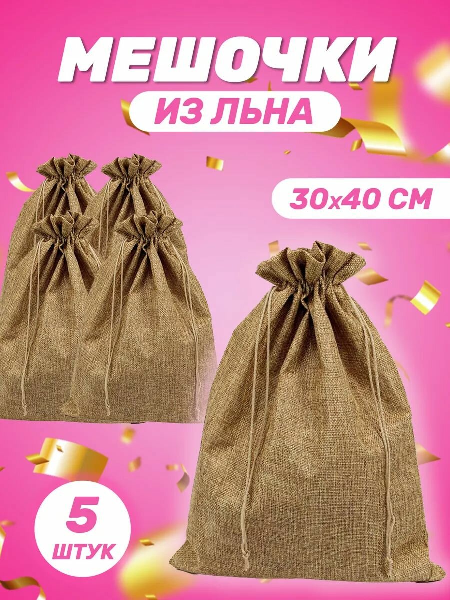 Подарочный мешочек из льна 30x40 см 5 шт