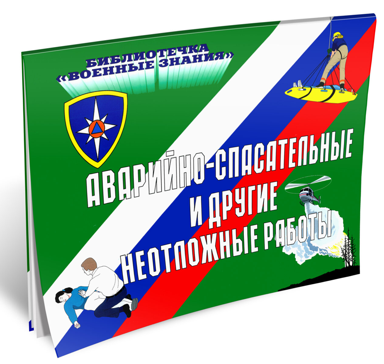 Комплект плакатов "Аварийно-спасательные и другие неотложные работы". (10 листов, 30х41 см)