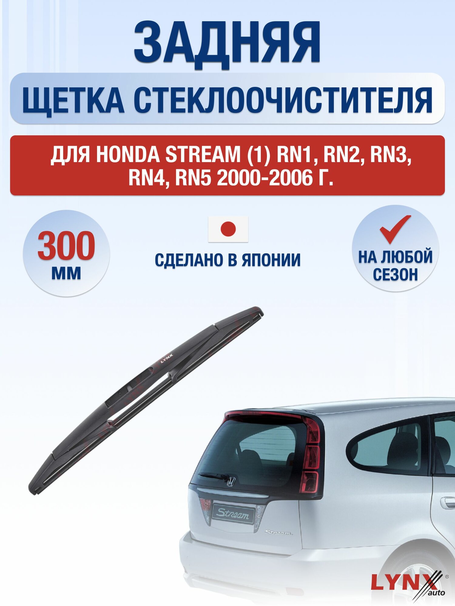 Задний дворник для Honda Stream (1) RN1, RN2, RN3, RN4, RN5 / 2000-2006 / Задняя щетка стеклоочистителя 30 см Хонда Стрим