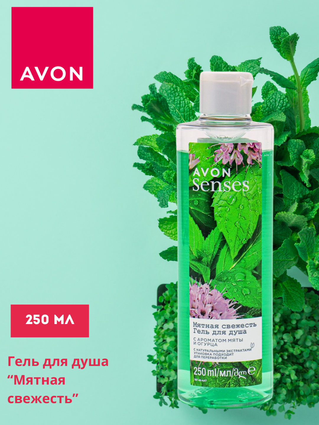 Гель для душа Avon "Sensses", с ароматом мяты и огурца, 250мл