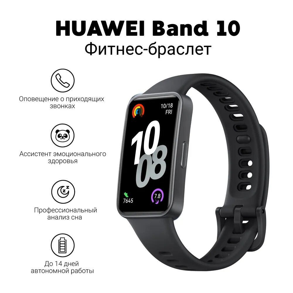 Смарт-браслет HUAWEI Band 10, AMOLED-экран, отслеживание здоровья