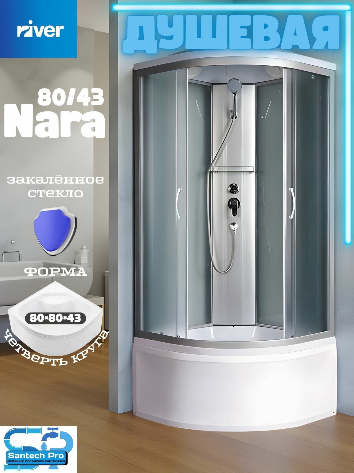 Душевая кабина River "NARA", 80x80, с глубоким поддоном, матовое стекло