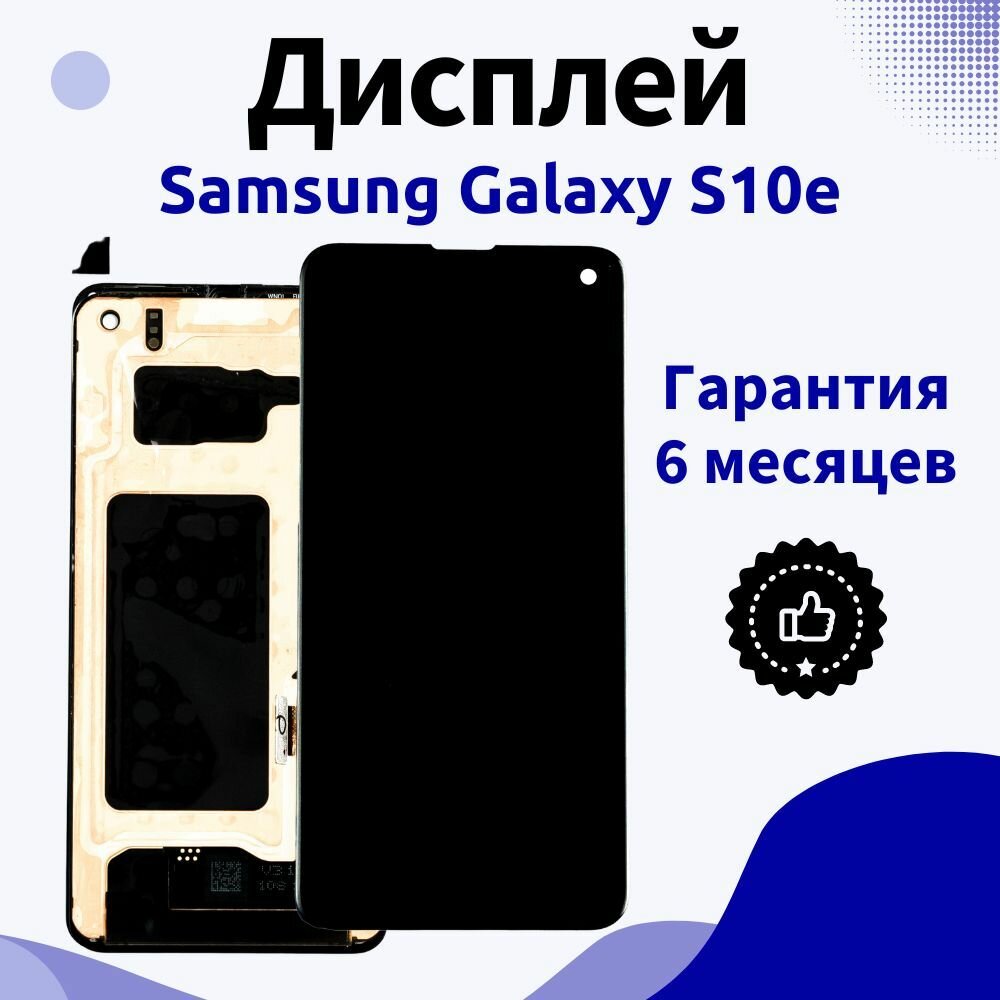 Дисплей для Samsung Galaxy S10e, черный
