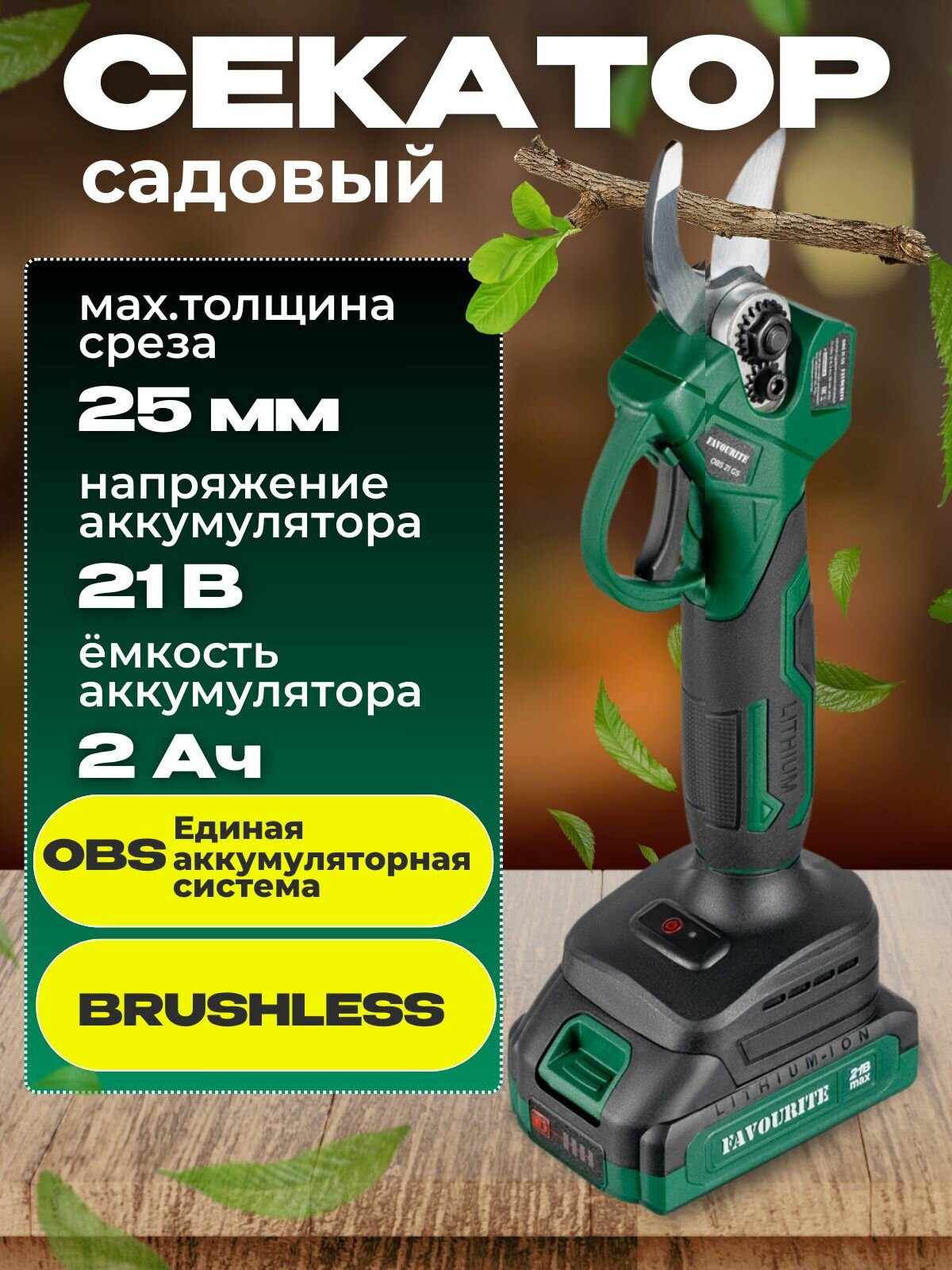 Секатор аккумуляторный садовый FAVOURITE OBS 21 GS . Бесщёточный двигатель 21 В,2 Ач