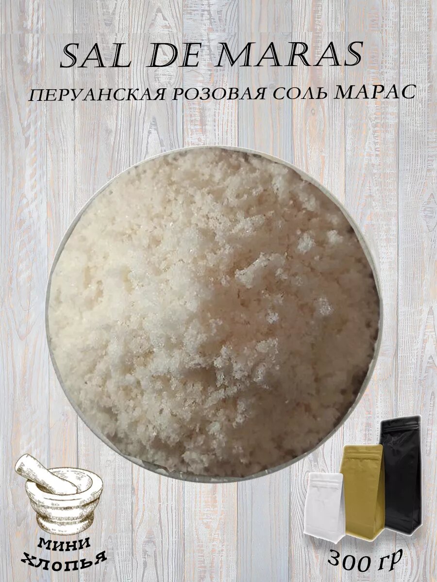 SAL DE MARAS мини хлопья (Перуанская розовая соль) 300гр