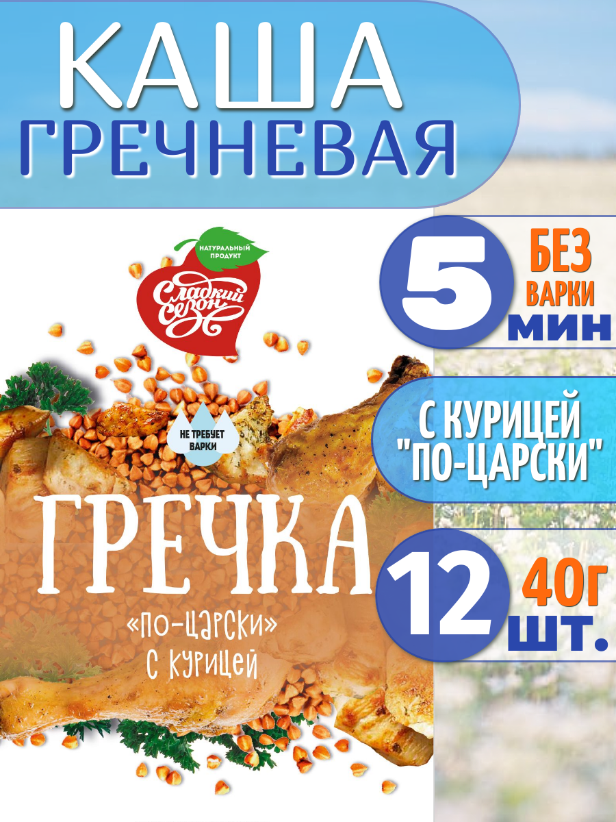 Каша гречневая "Сладкий сезон" быстрорастворимая с курицей "По-царски", 40г, 12 шт.