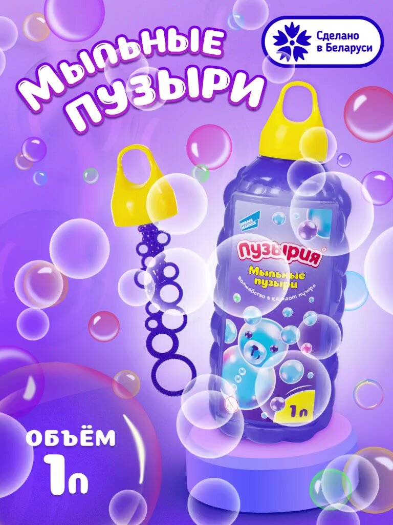 Пузырия, Жидкость для мыльных пузырей BUBBLELAND 1000мл MP1000P — фото 1