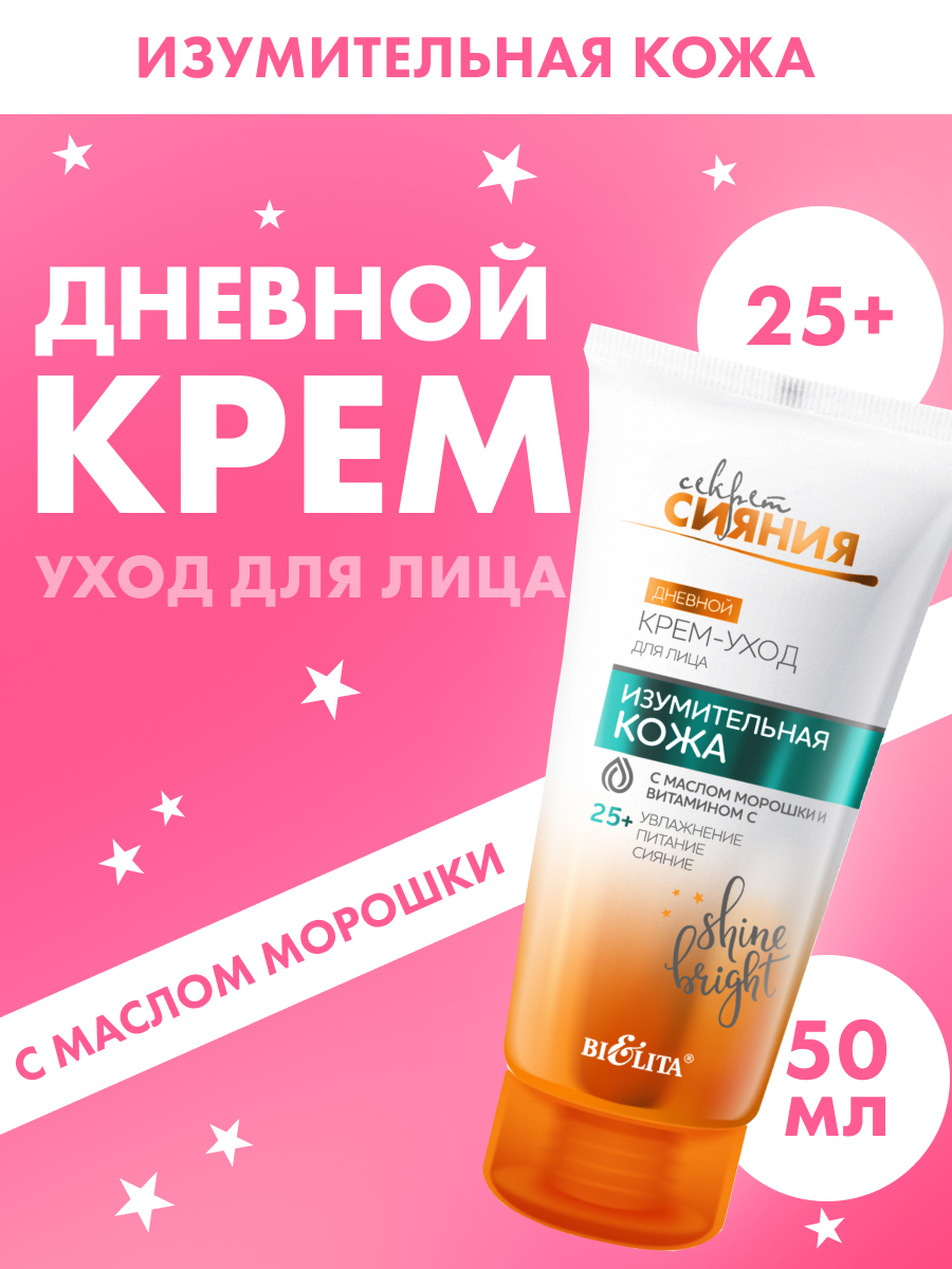 BELITA Крем уход для лица дневной Секрет сияния 25+ 50мл
