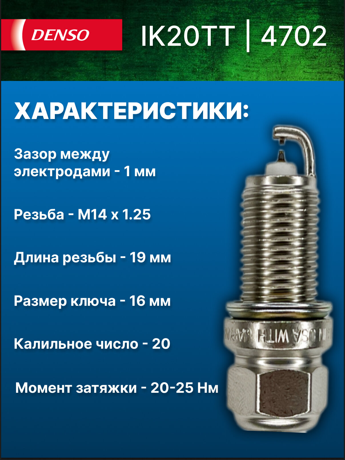 Свеча зажигания (1 шт.) DENSO IK20TT 4702 для Audi, BMW, Ford, Honda, Mazda, Mercedes-Benz, Mitsubishi, Toyota и др. — фото 1