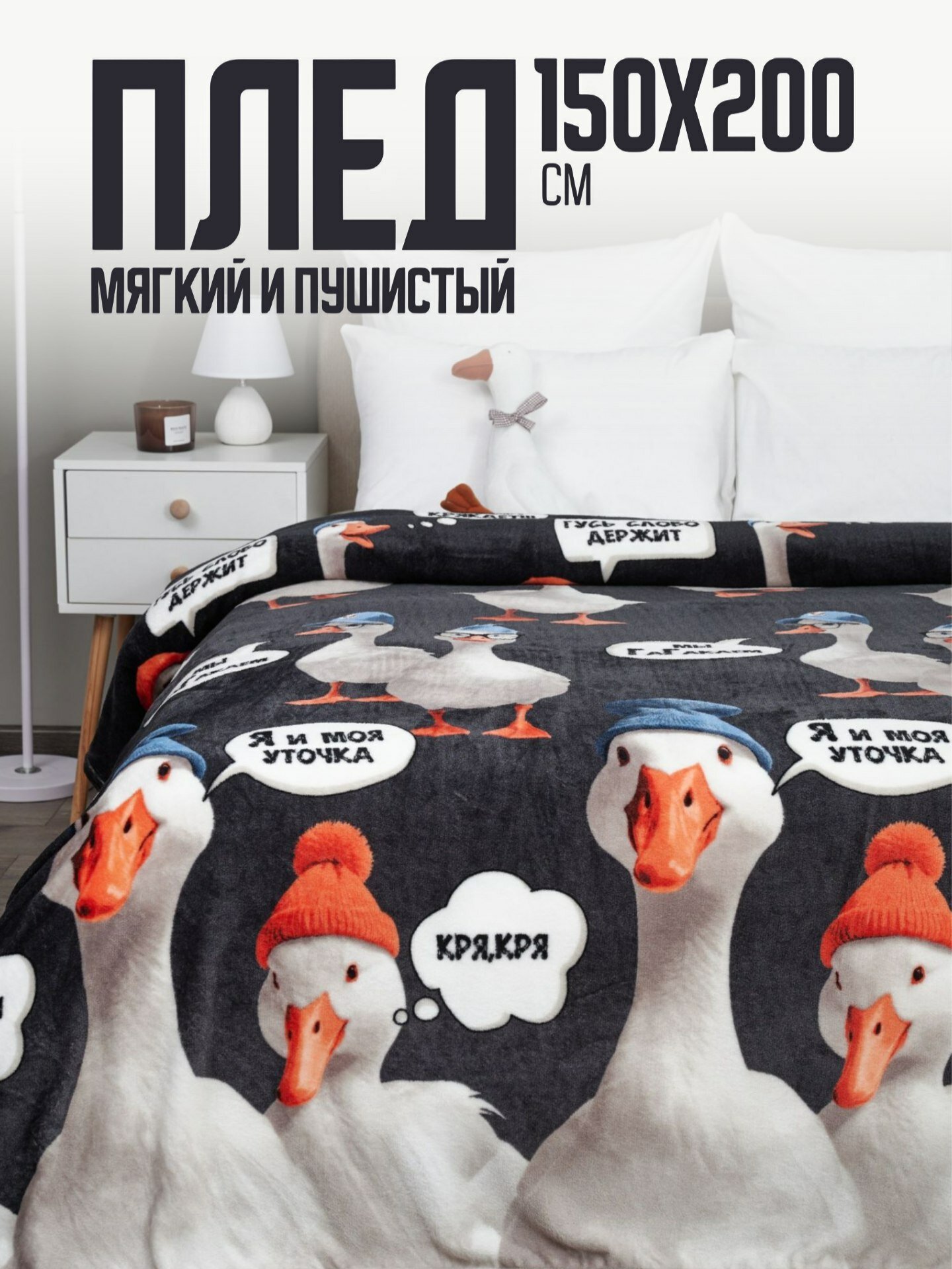 Плед 150х200 Павлина Гусь обнимуcь 3D 1.5 - спальный