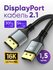 Кабель DisplayPort / DisplayPort 2.1 ARLogia 2К 240Гц, 4К 165Гц, ...