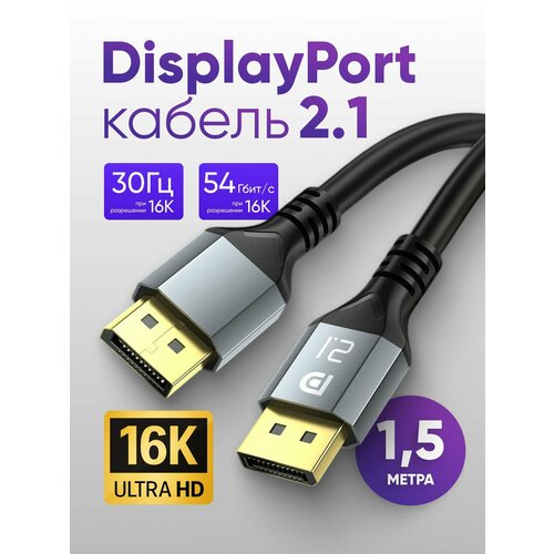 Кабель DisplayPort / DisplayPort 2.1 ARLogia 2К 240Гц, 4К 165Гц, 8К 90Гц, 16К 30Гц, 1, 5 метра