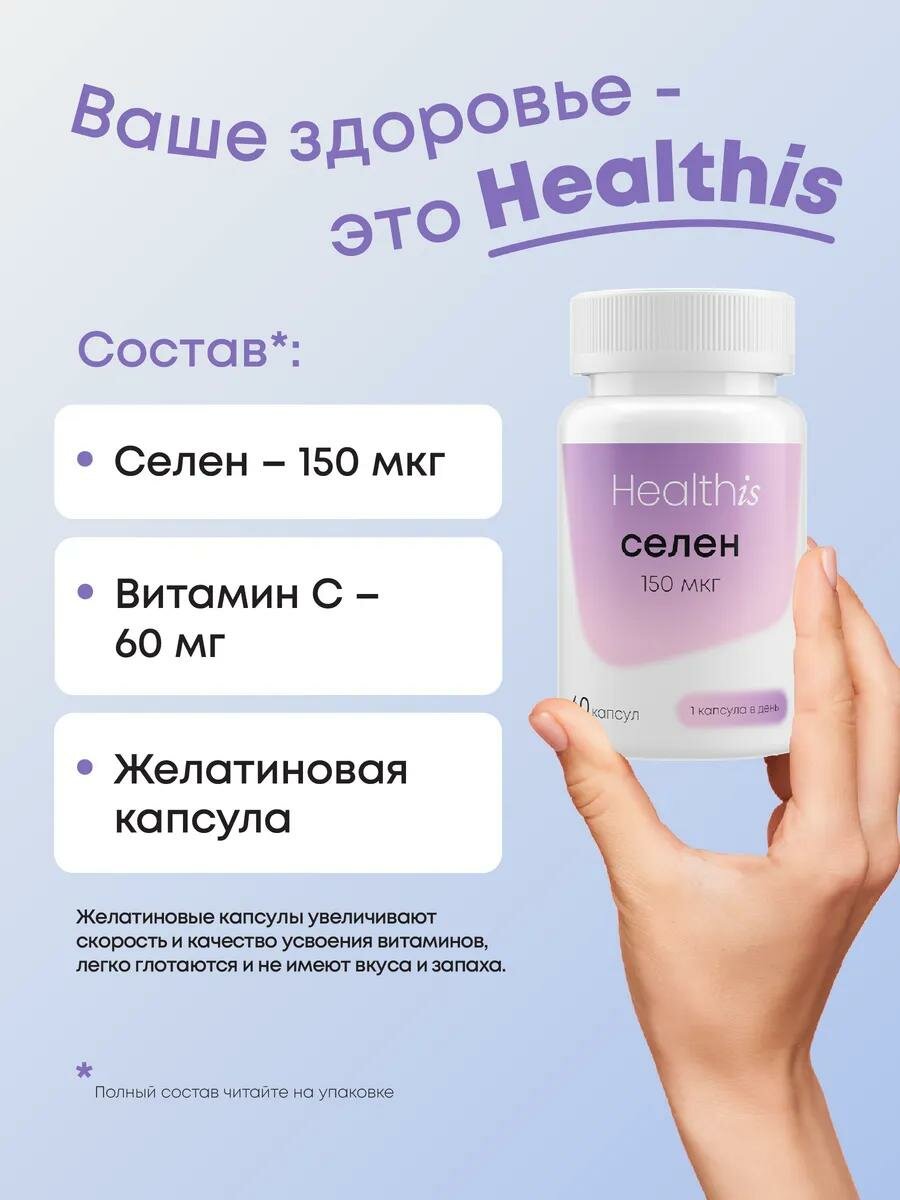Healthis, Селен, витамины для женщин и мужчин, 60 капсул, 150 мкг — фото 1