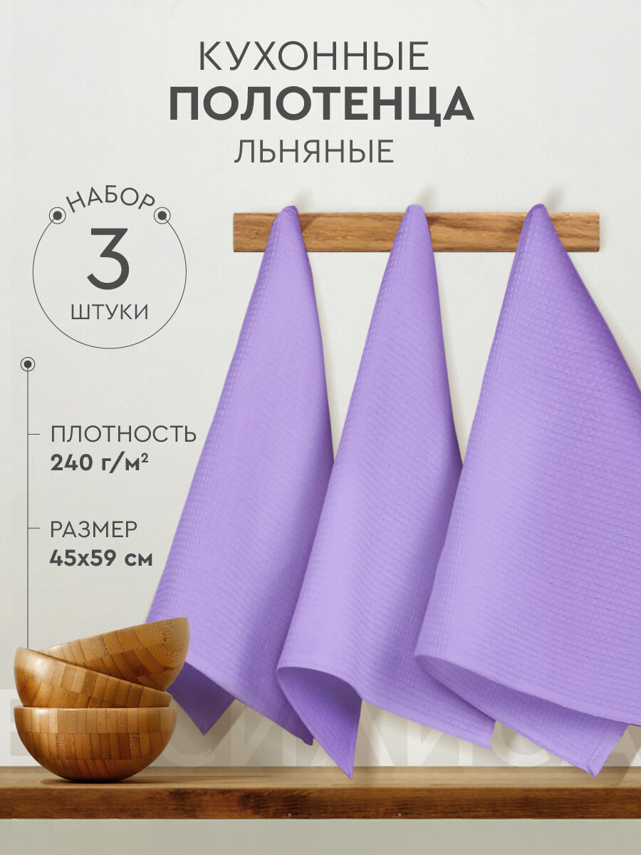 Набор вафельных полотенец Василиса 45х59 см 3шт Лен Хлопок Фиолетовый