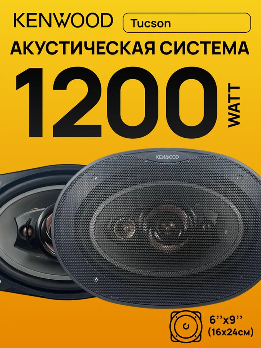 Kenwood 1800W 6x9 коаксиальные динамики комплект